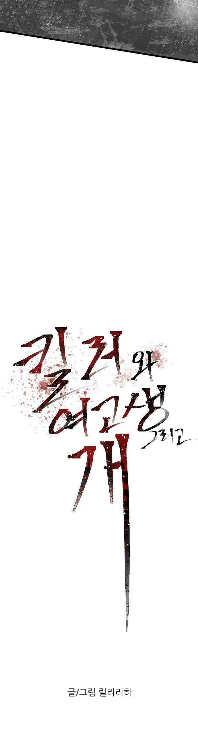 킬러와 여고생, 그리고 개 31화 28