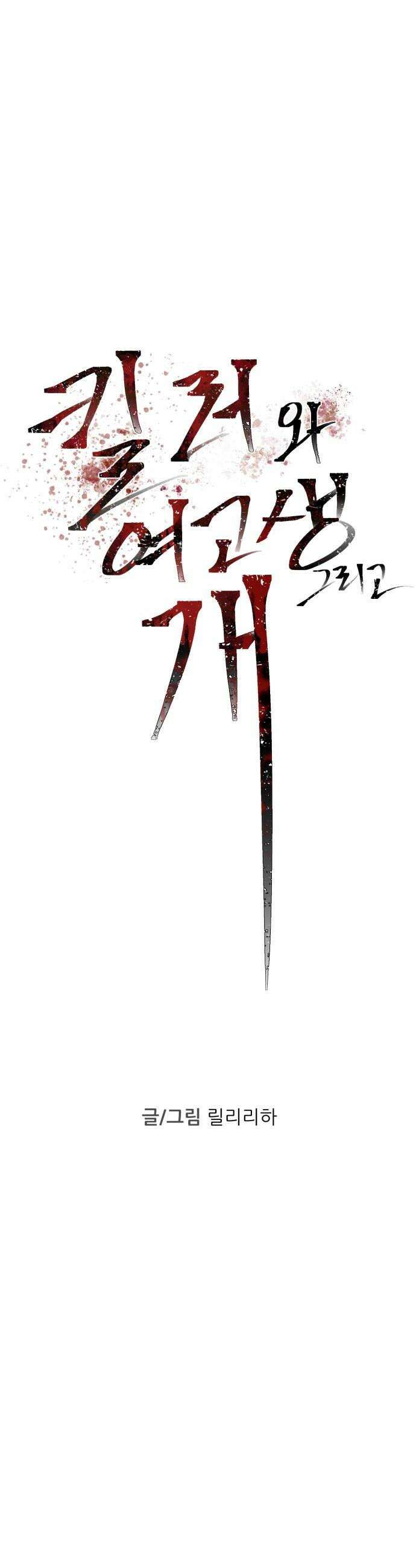 킬러와 여고생, 그리고 개 44화 34