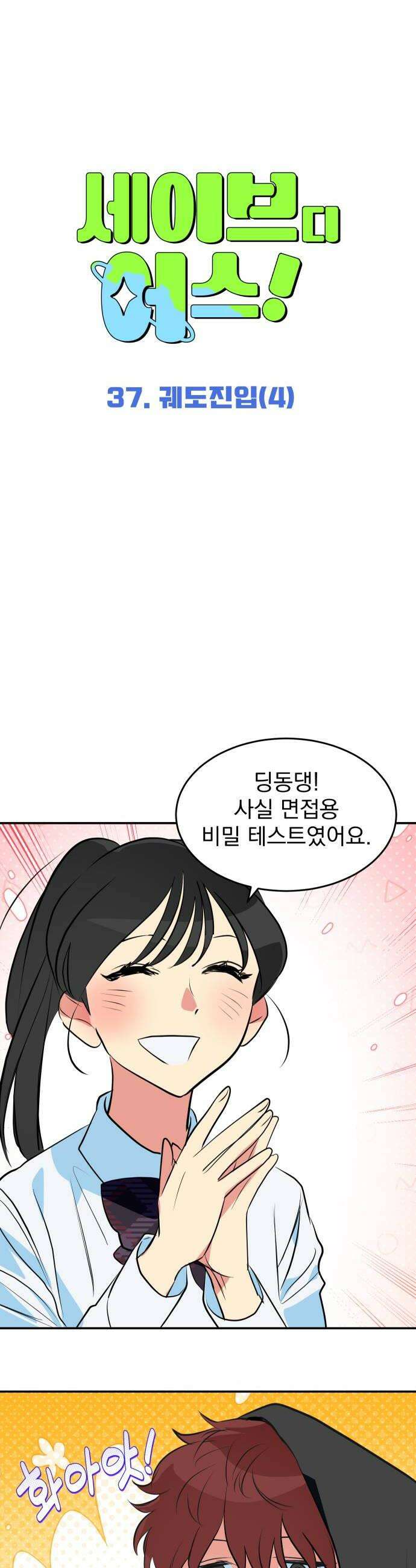 세이브 디 어스! 37화 궤도진입4 14