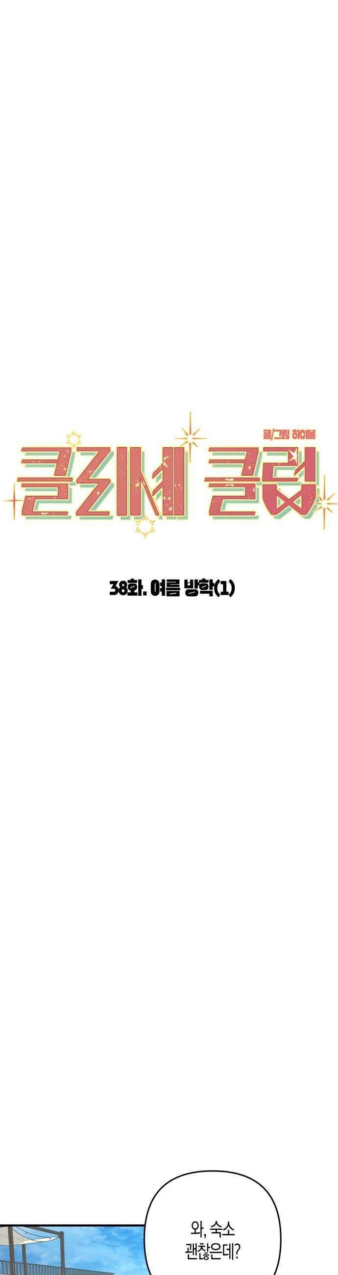 클리셰클럽 38화 여름방학1 5