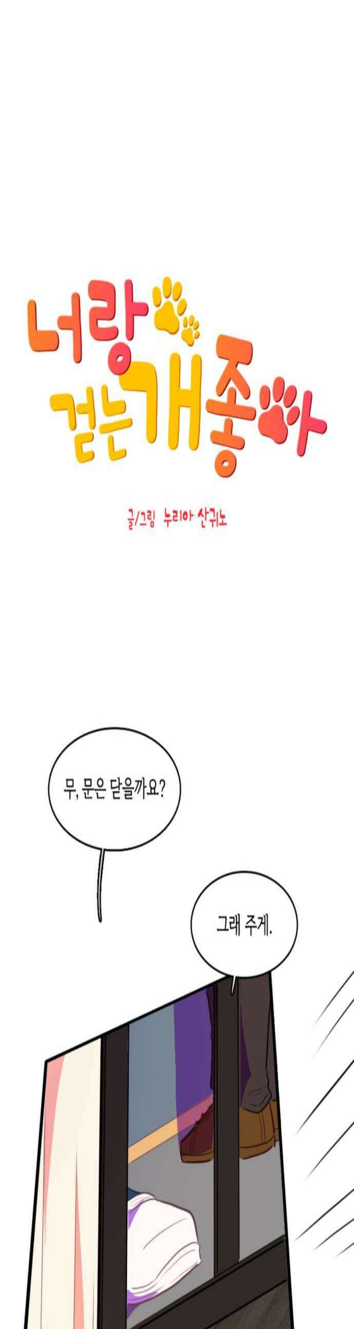 너랑 걷는 개 좋아 54화 1