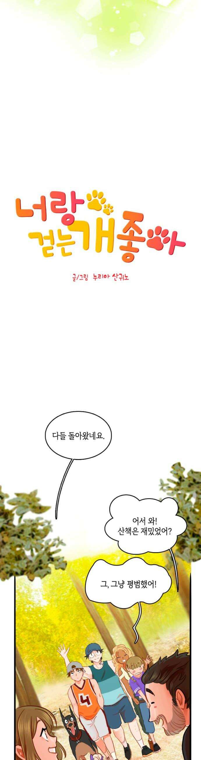너랑 걷는 개 좋아 61화 6