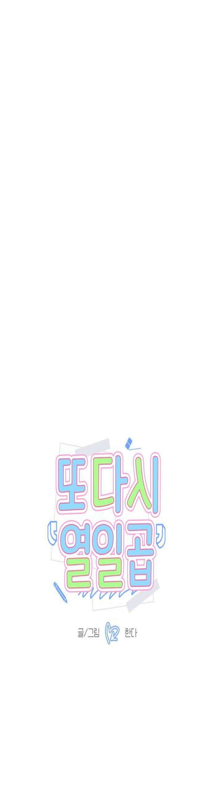 또다시 열일곱 62화 1