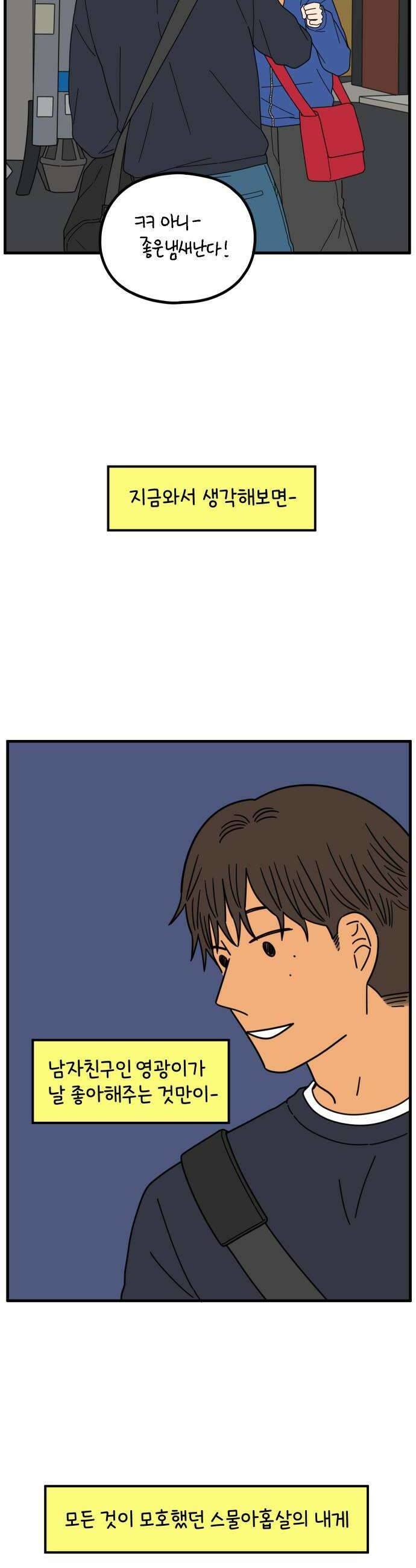 아홉수 우리들 281． 모쏠의 연애 下 26
