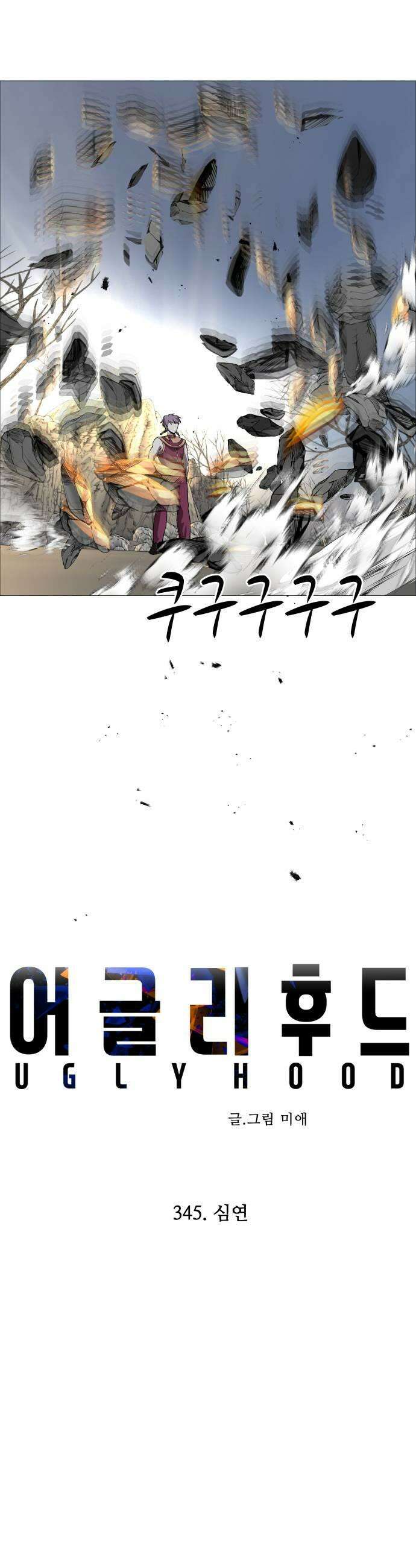 어글리후드 345 심연 11