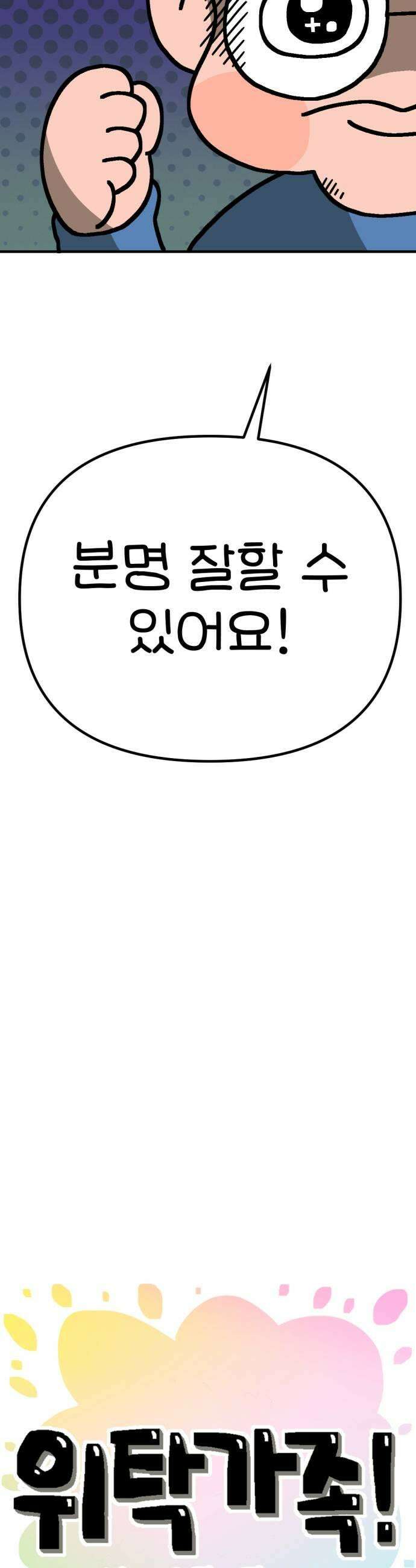 위탁가족! 26화  육아구조대 조똘복 3 9