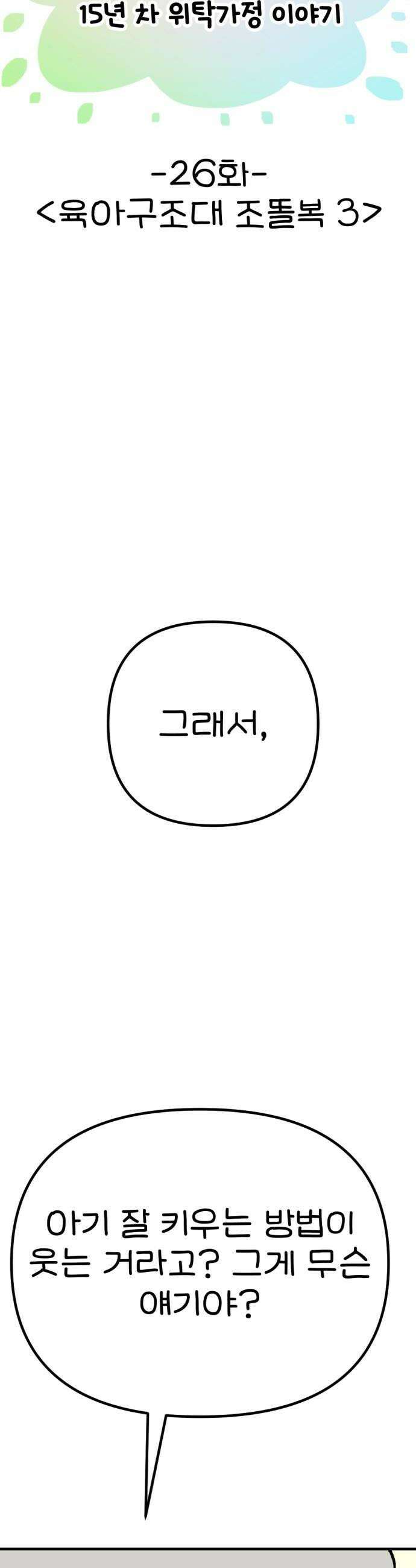위탁가족! 26화  육아구조대 조똘복 3 10