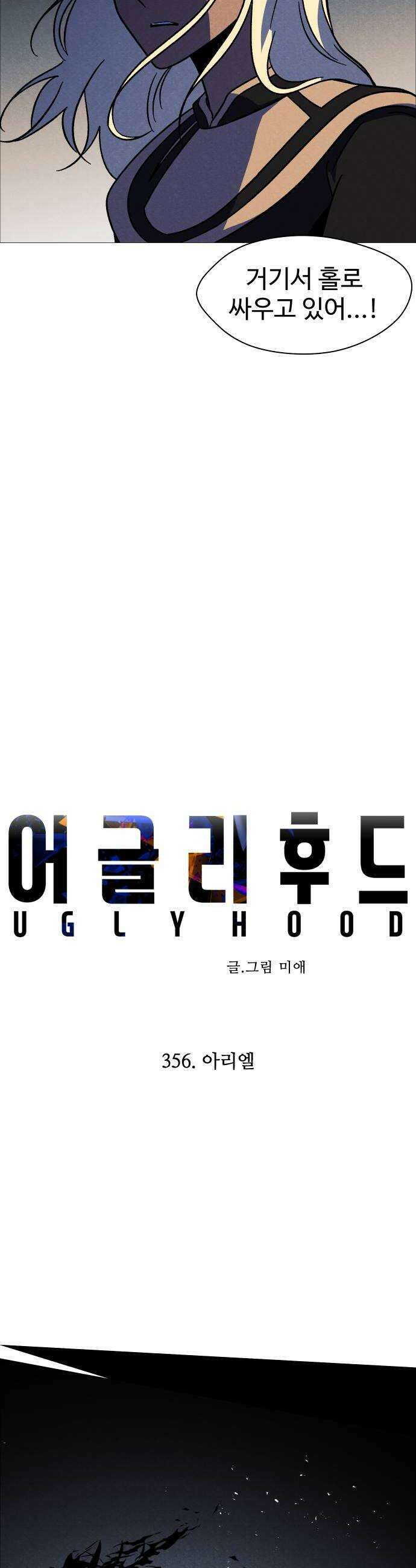 어글리후드 356 아리엘 16