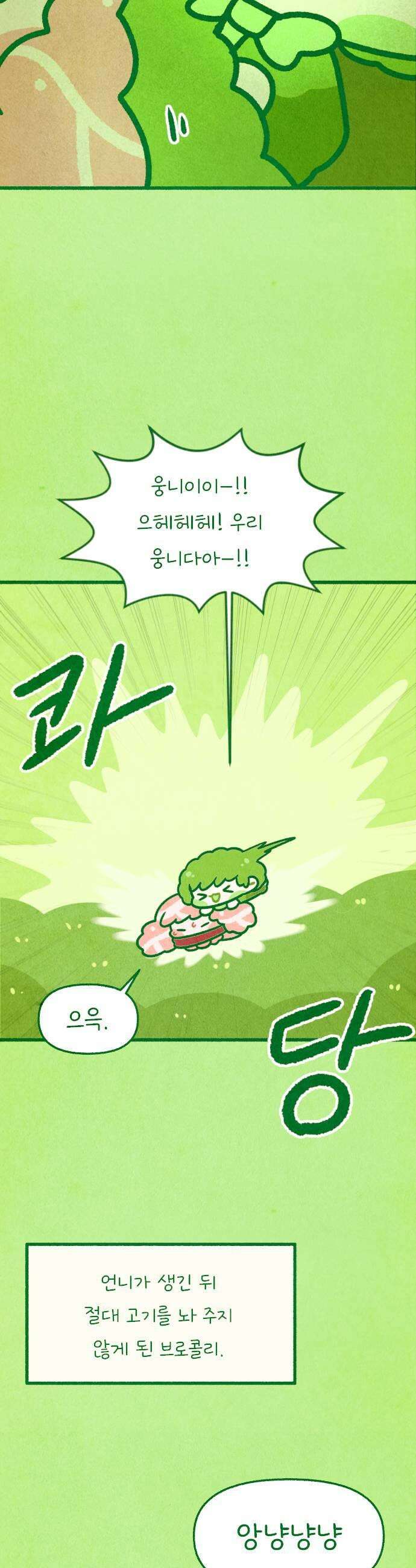 그 냉장고 안에서는 9화  브로콜리 고기 그리고 5