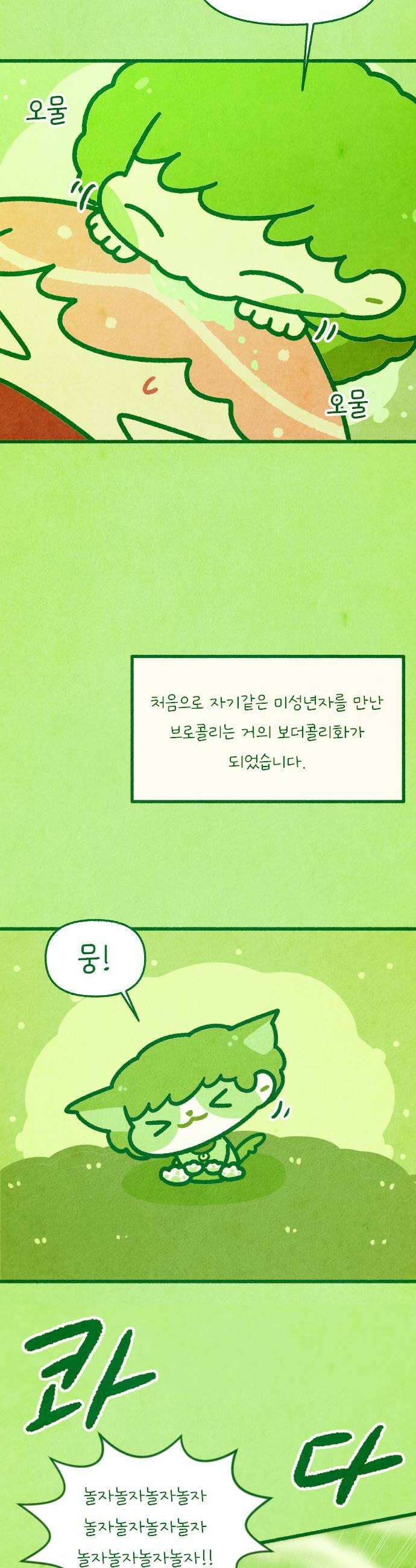 그 냉장고 안에서는 9화  브로콜리 고기 그리고 6