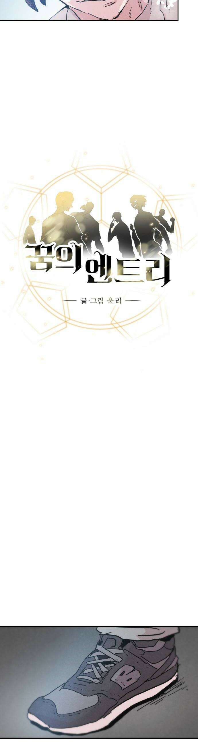 꿈의 엔트리 17화 6