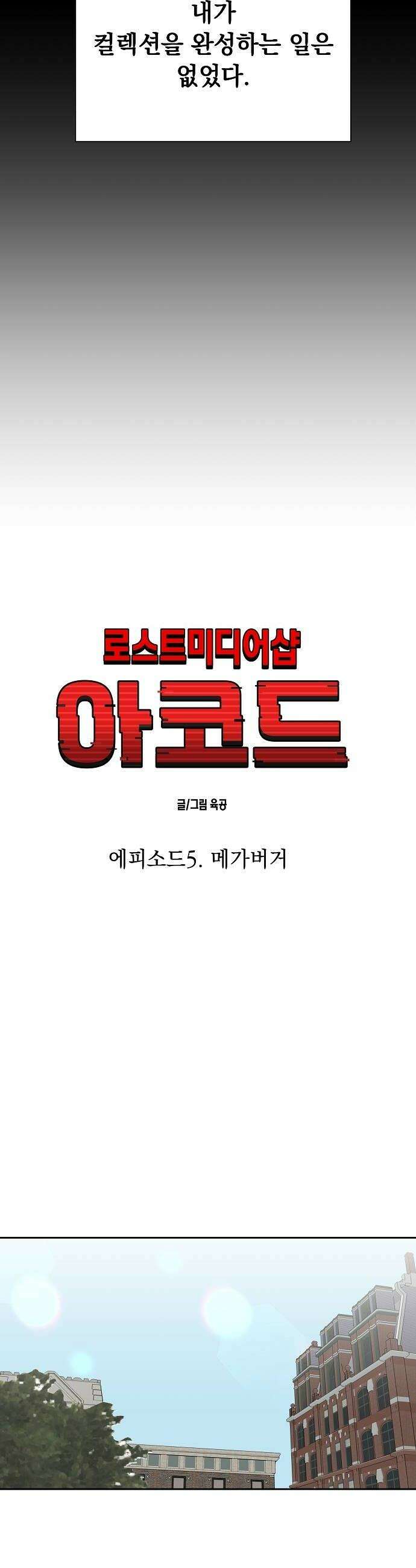로스트 미디어샵 아코드 13화 메가버거1 6