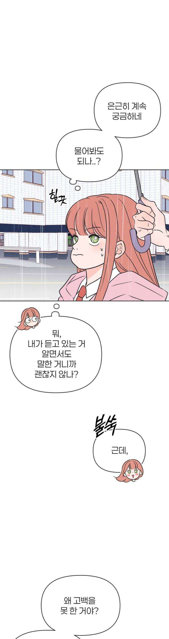짝사랑을 망치고 싶어 24화 6