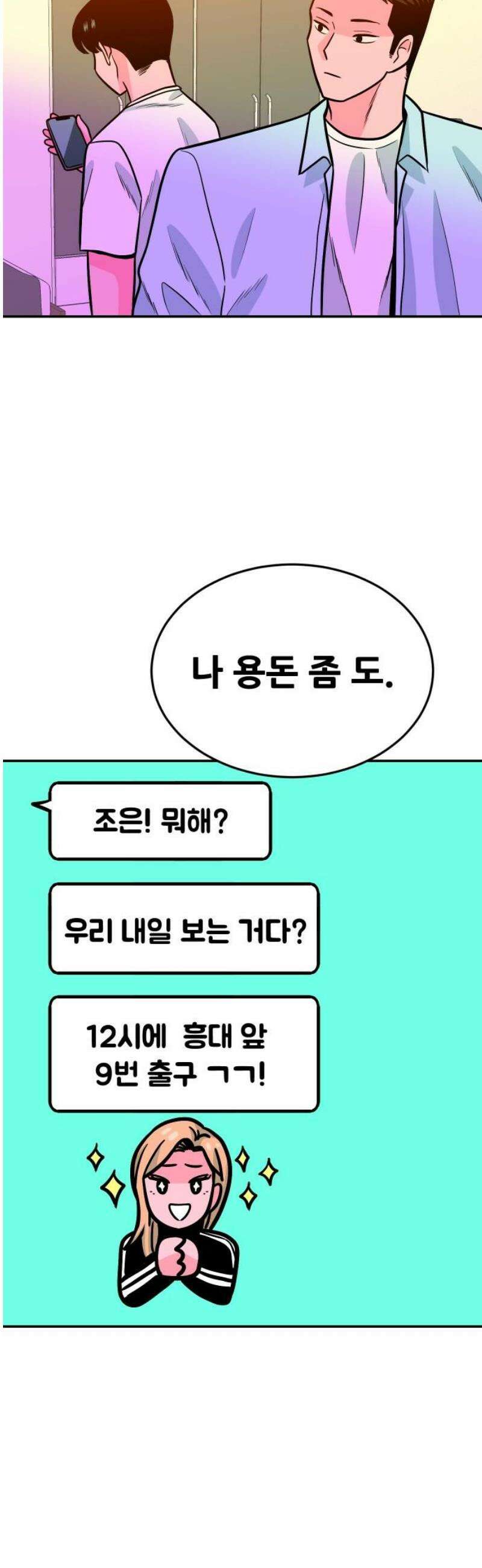 조은학생 29화 : 흥대 앞 9번 출구 8