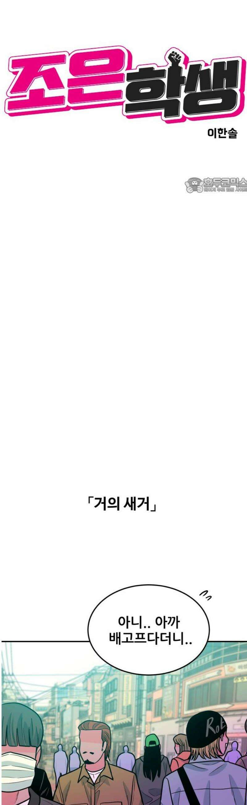 조은학생 29화 : 흥대 앞 9번 출구 9