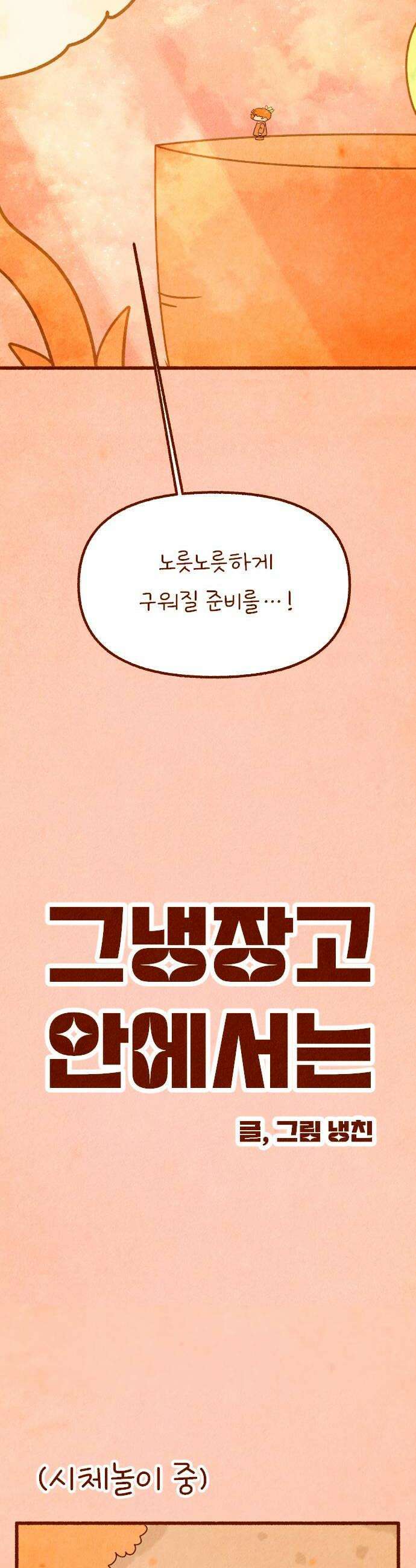 그 냉장고 안에서는 19화  냉장고의 여름 홍당무 6
