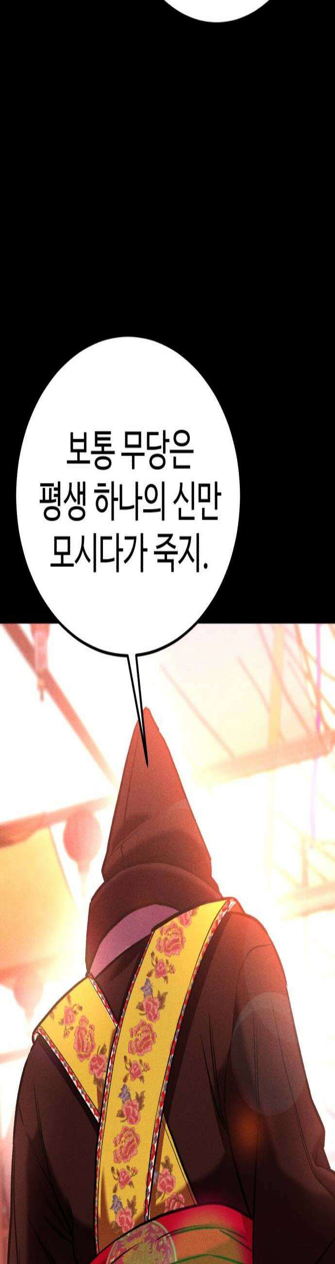 신이 되겠다 93화 강신 3