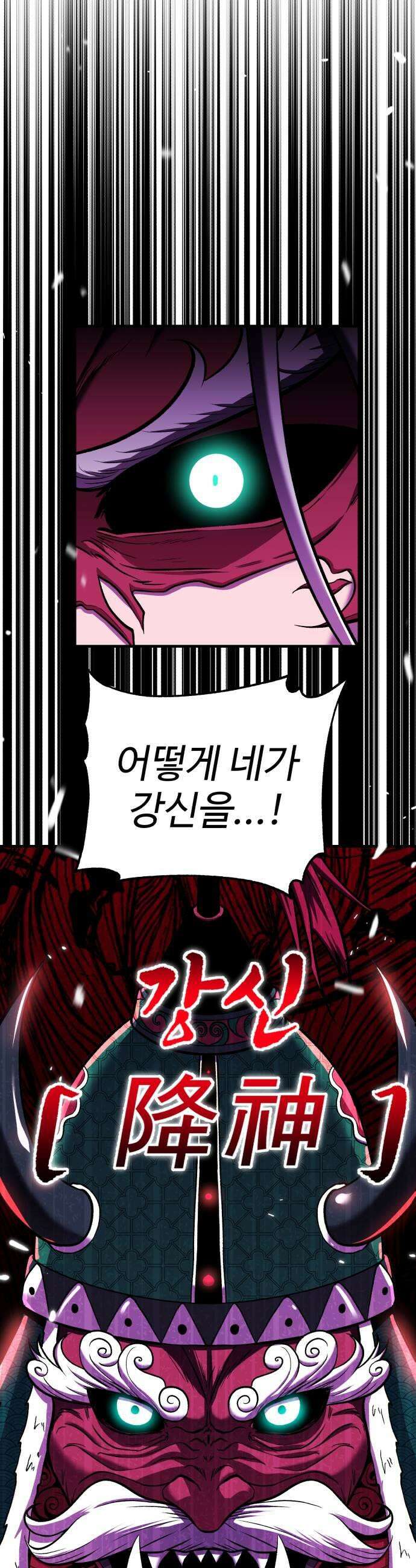 신이 되겠다 93화 강신 9