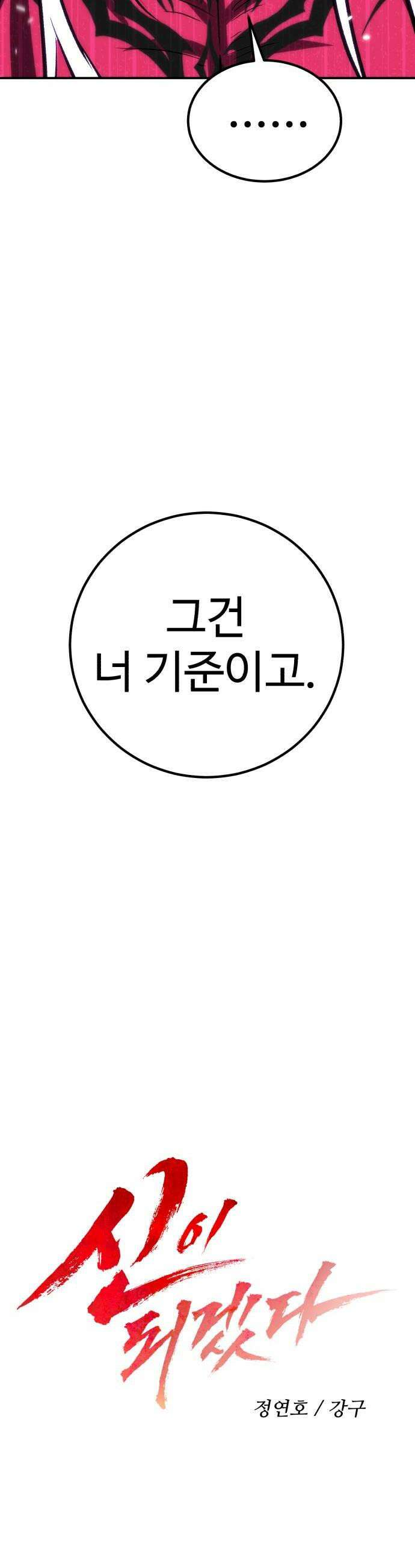 신이 되겠다 93화 강신 12