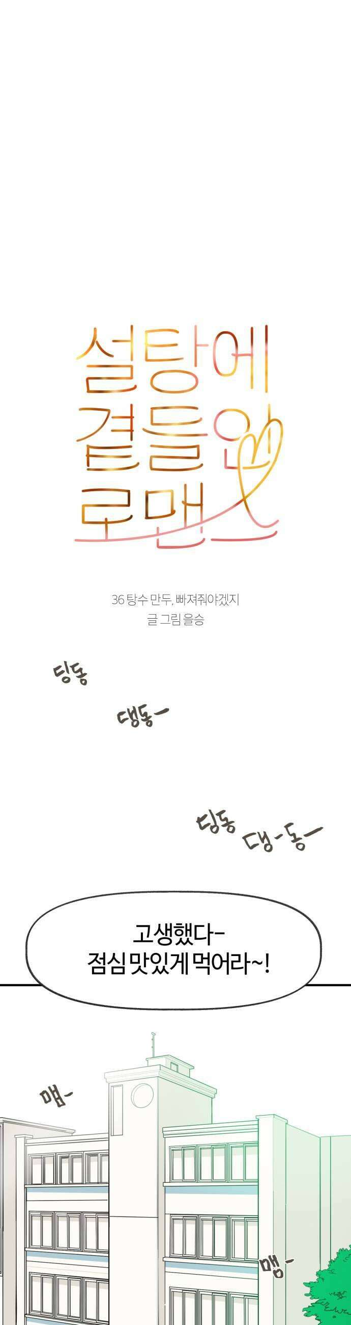 설탕에 곁들인 로맨스 36 탕수 만두 빠져줘야겠지 7