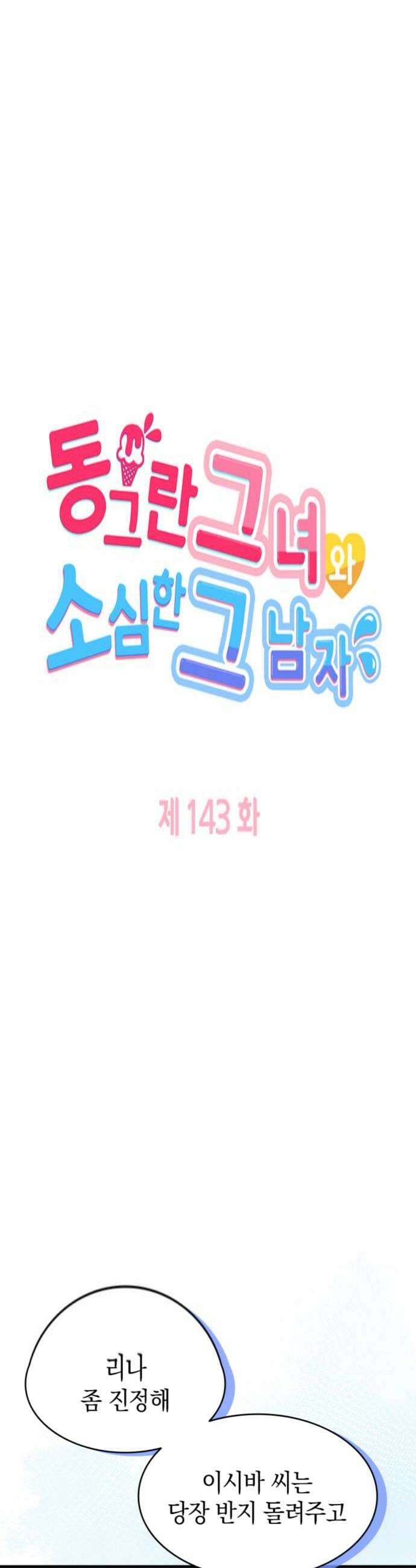동그란 그녀와 소심한 그 남자 143화 격한 반응 4