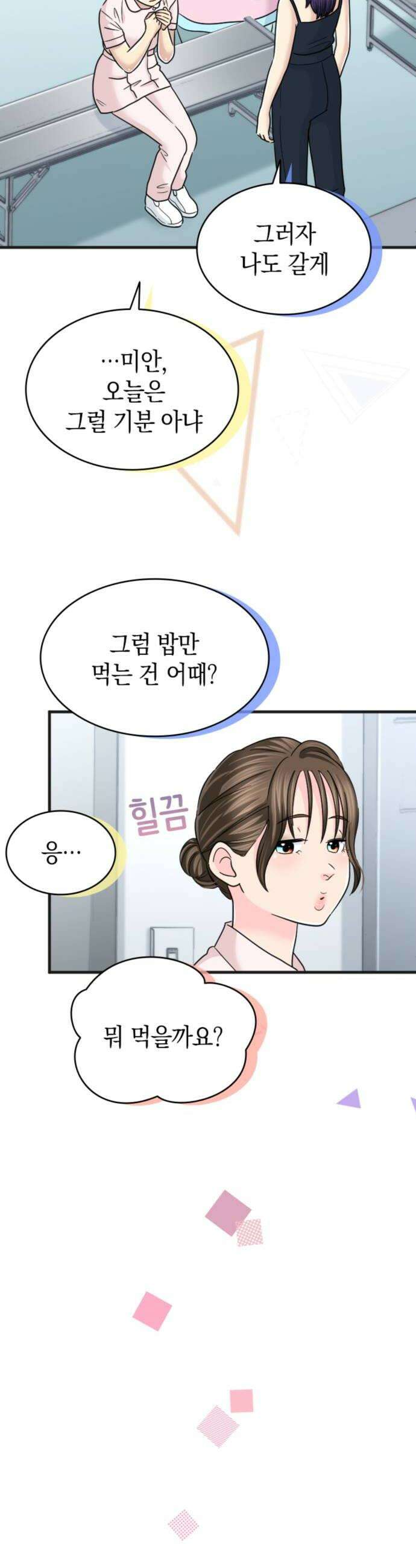 동그란 그녀와 소심한 그 남자 143화 격한 반응 8