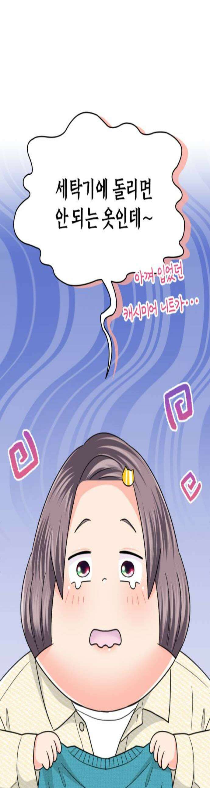 동그란 그녀와 소심한 그 남자 149화 맞춰 나가는 법 1