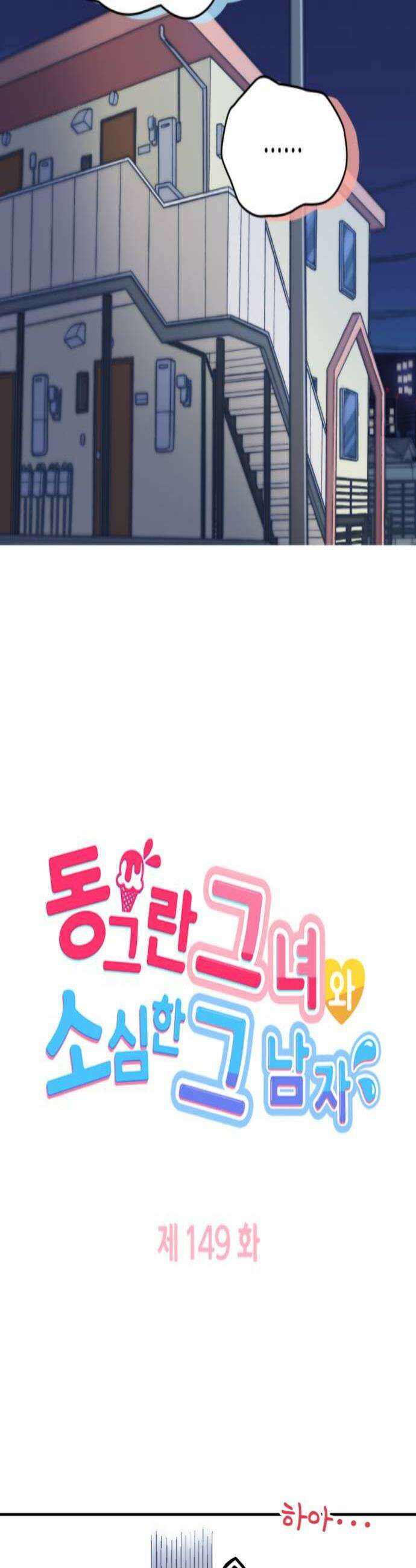 동그란 그녀와 소심한 그 남자 149화 맞춰 나가는 법 4