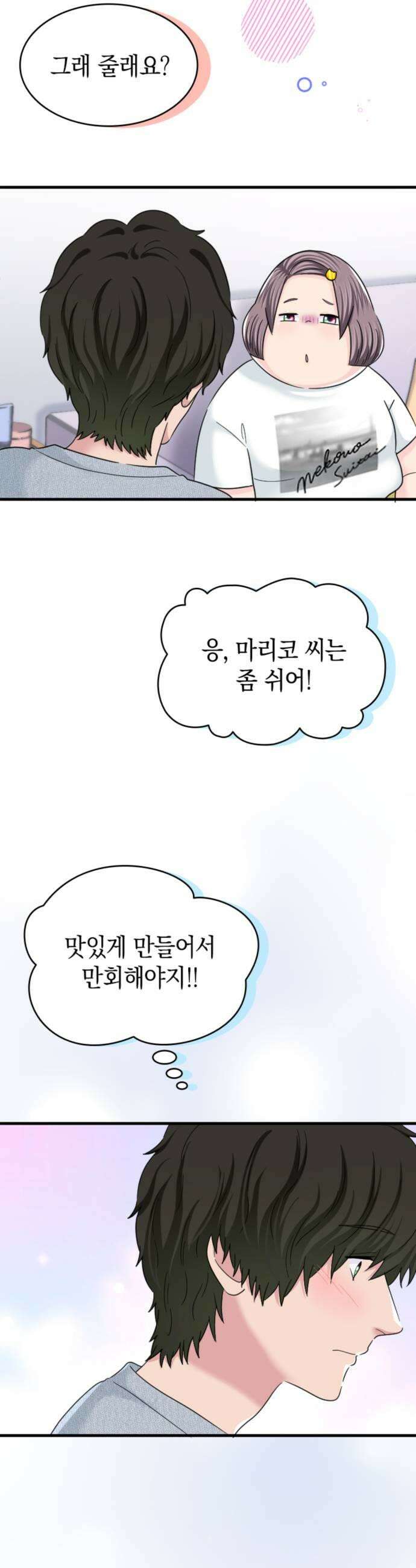 동그란 그녀와 소심한 그 남자 149화 맞춰 나가는 법 7