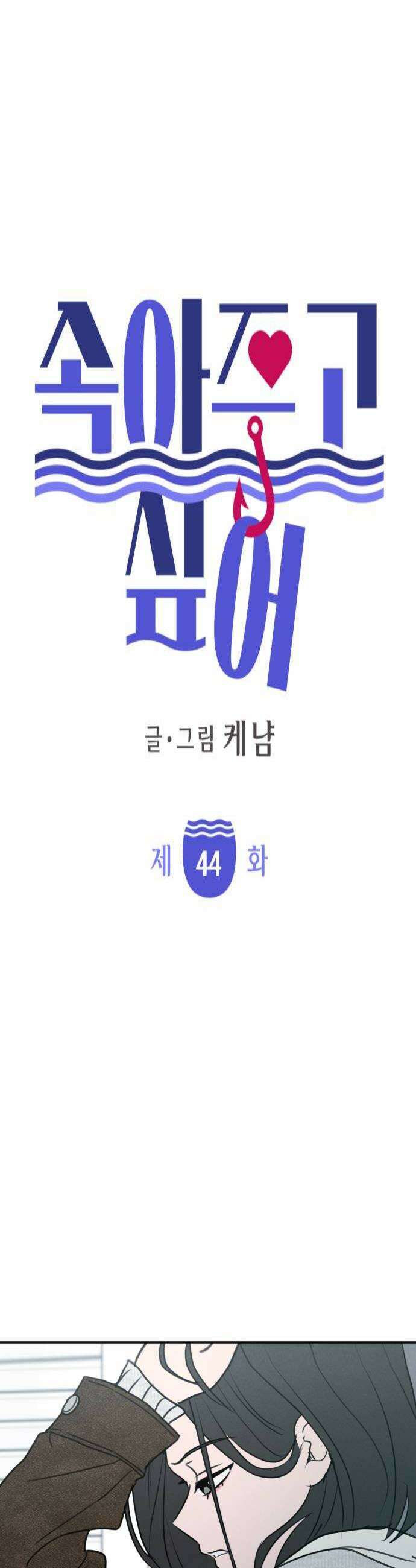 속아주고싶어 44화 4