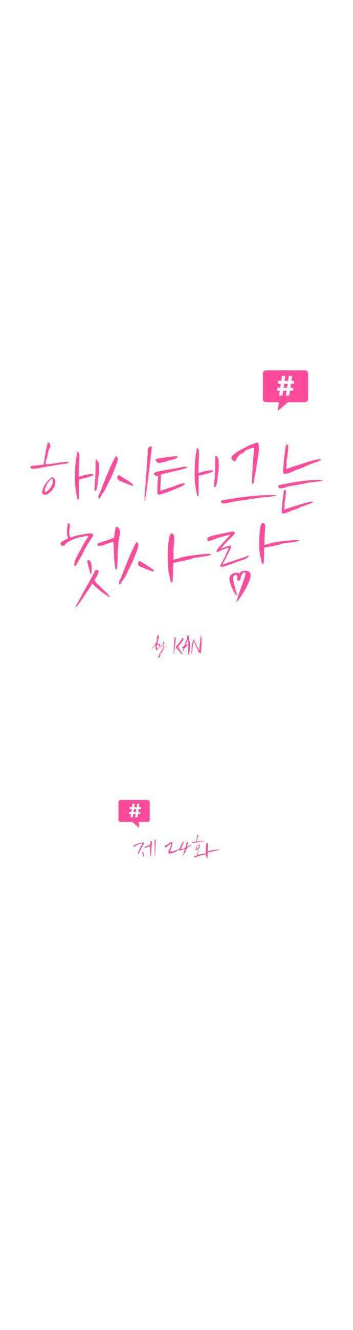 해시태그는 첫사랑 24화 7