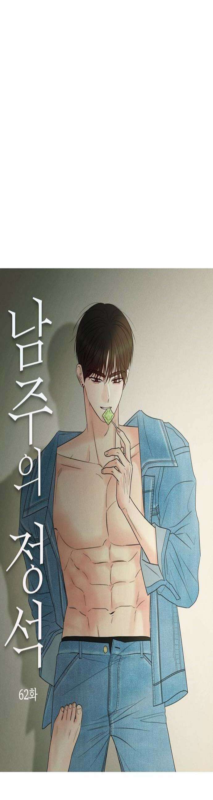 남주의 정석 62화 1