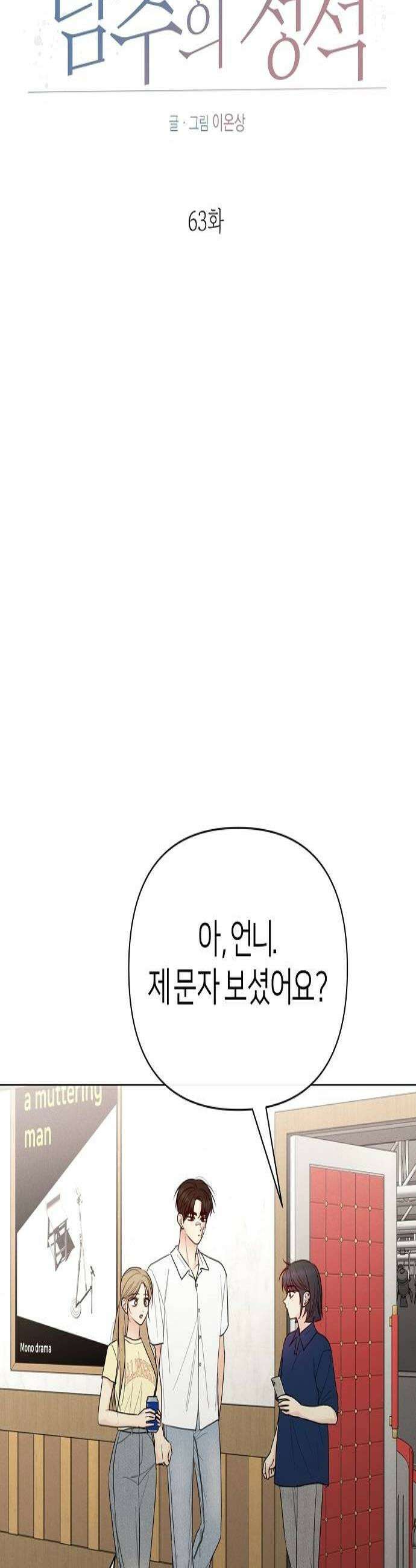 남주의 정석 63화 3
