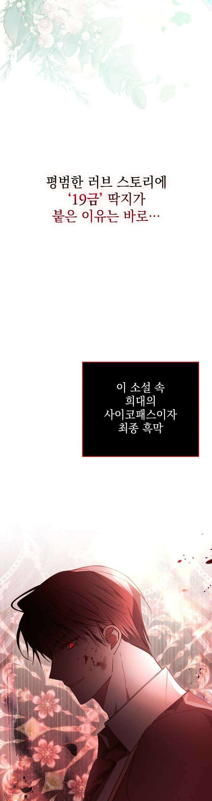 사이코패스 흑막과 파혼하는 50가지 방법 - 1화 32