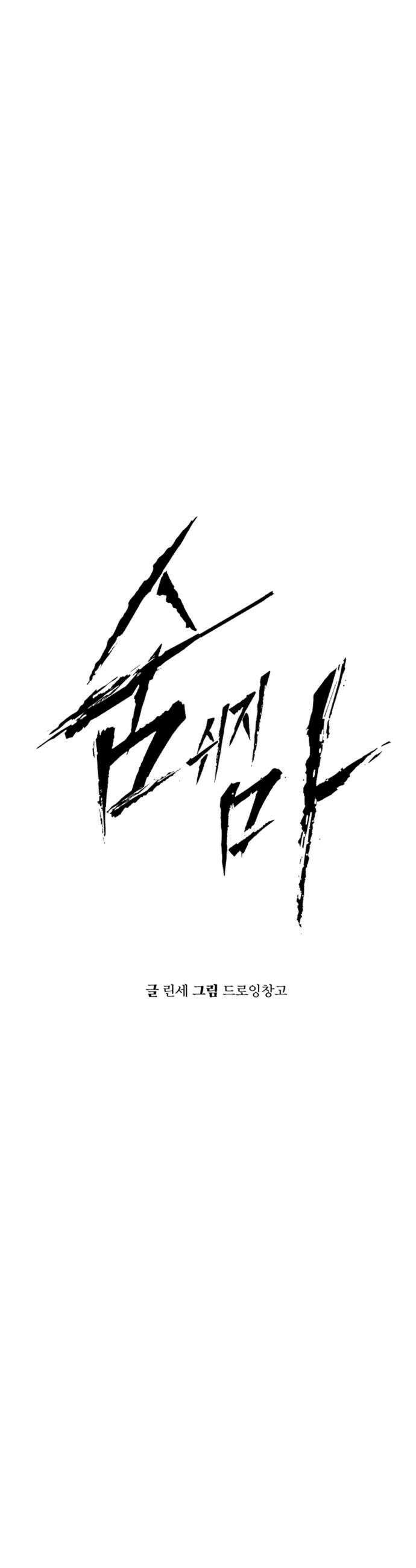 숨쉬지마 18화 비상구 6