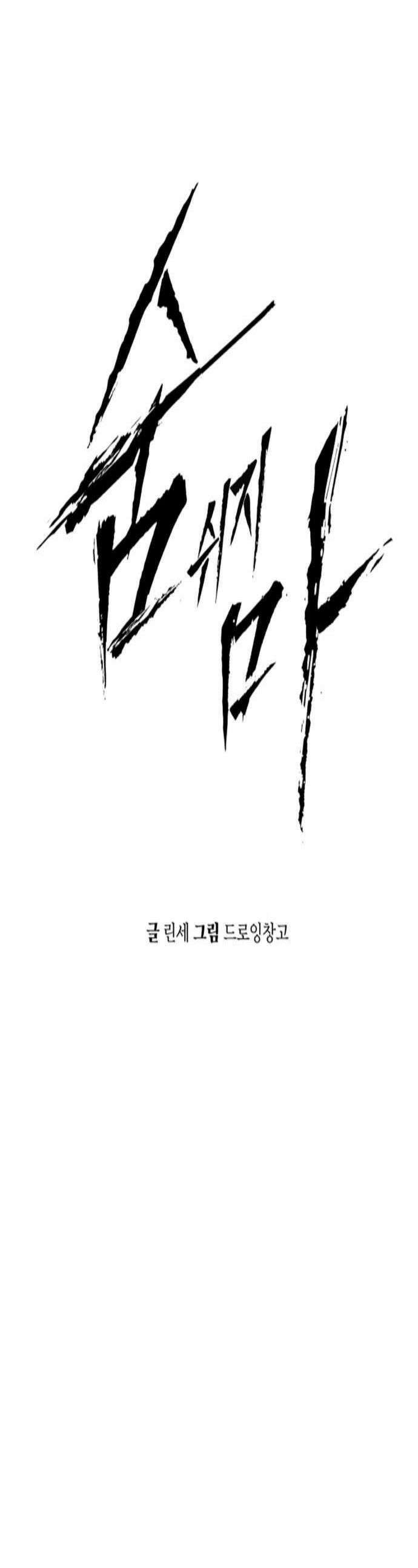 숨쉬지마 19화 오대식 1
