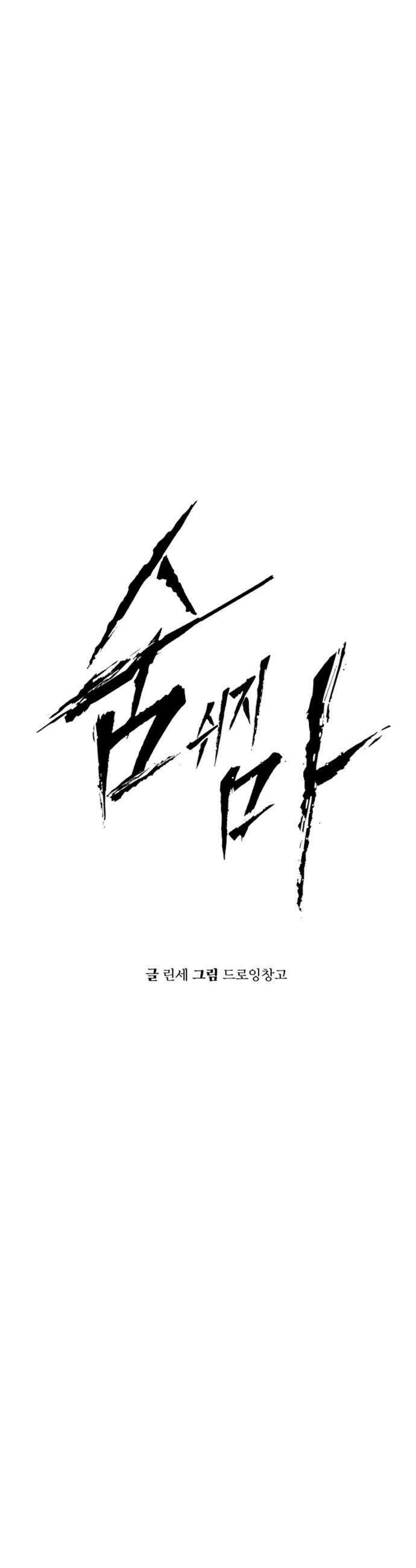 숨쉬지마 27화 Running 10