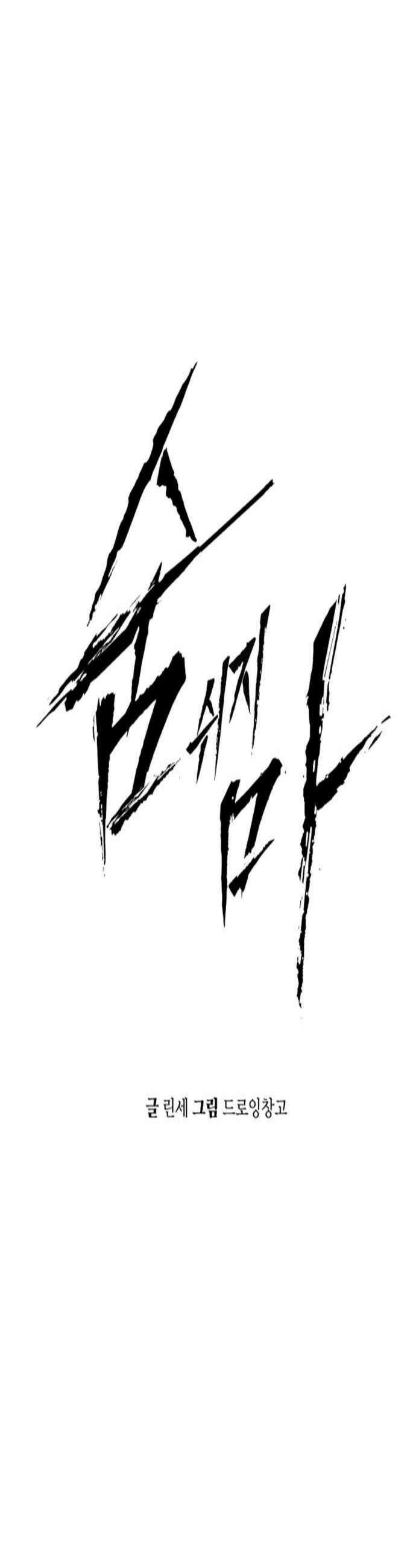 숨쉬지마 34화 해결책 4