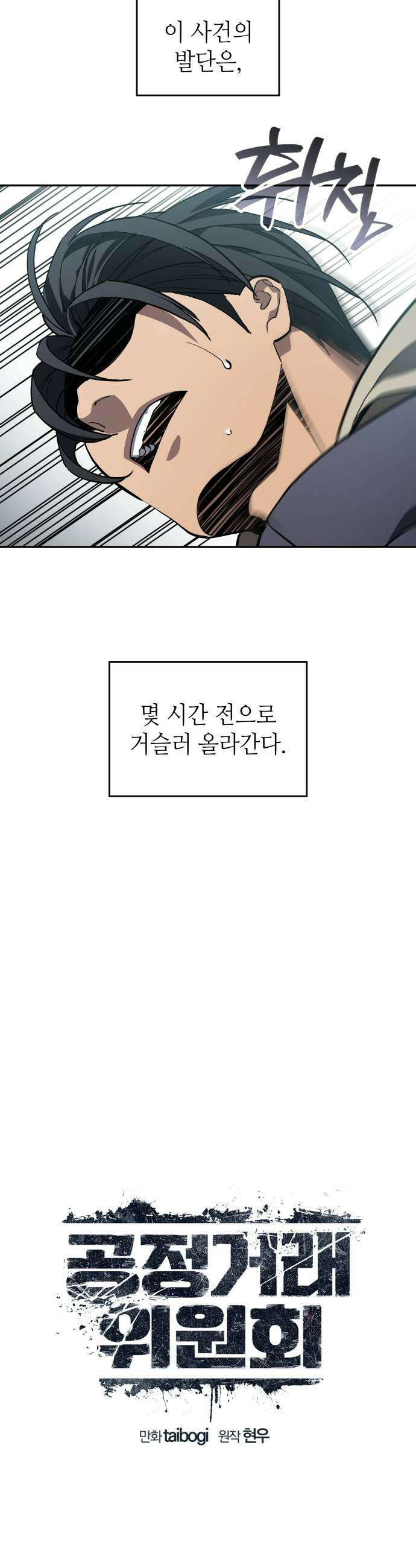 공정거래위원회 51화 5