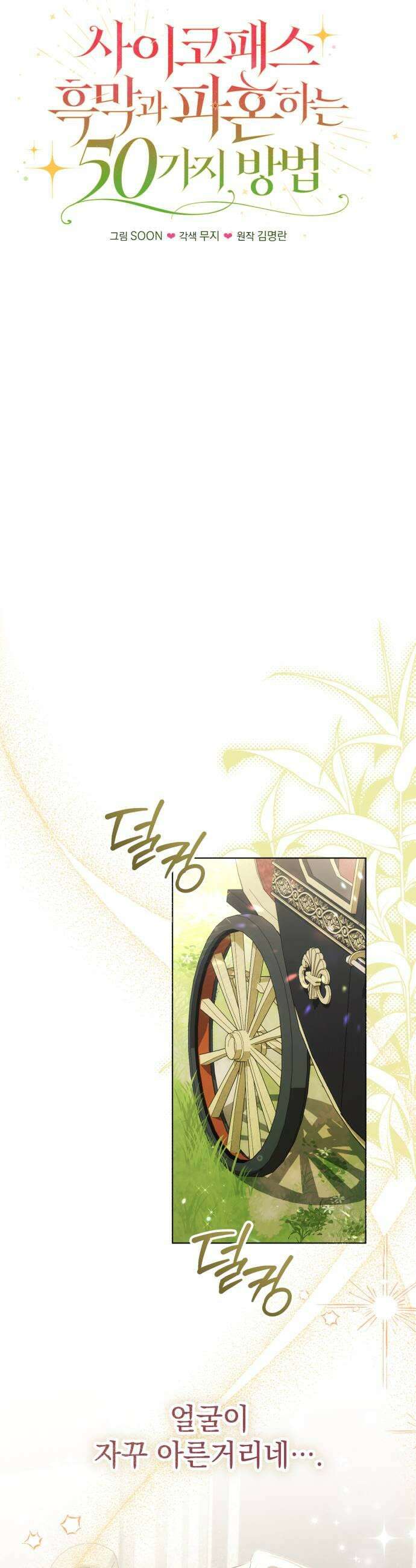 사이코패스 흑막과 파혼하는 50가지 방법 11화 15