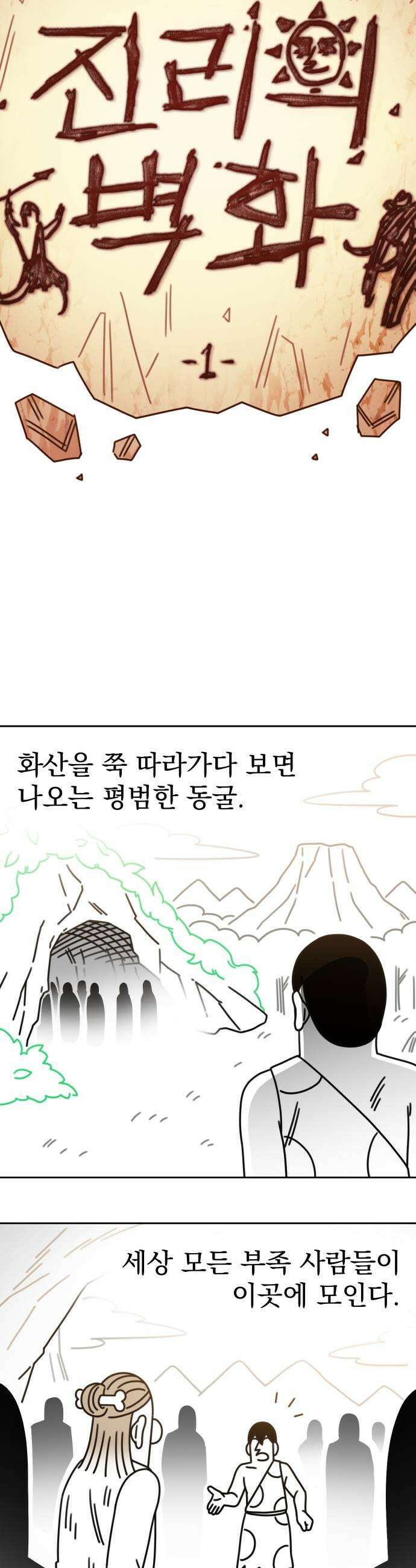조만국의 현대만화 진리의 벽화1 23
