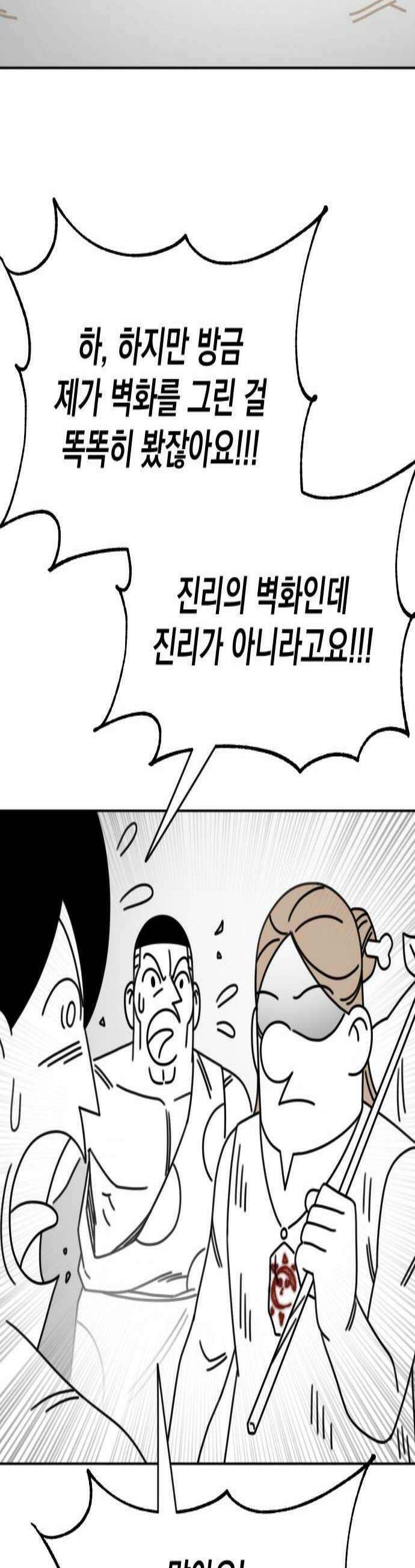 조만국의 현대만화 진리의 벽화(完) 2