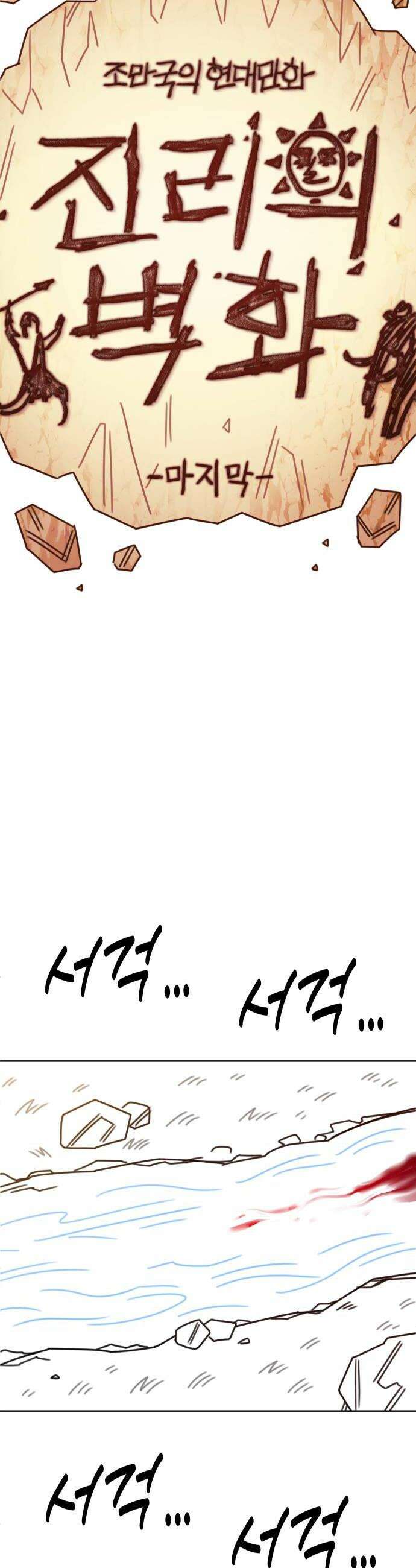 조만국의 현대만화 진리의 벽화(完) 20