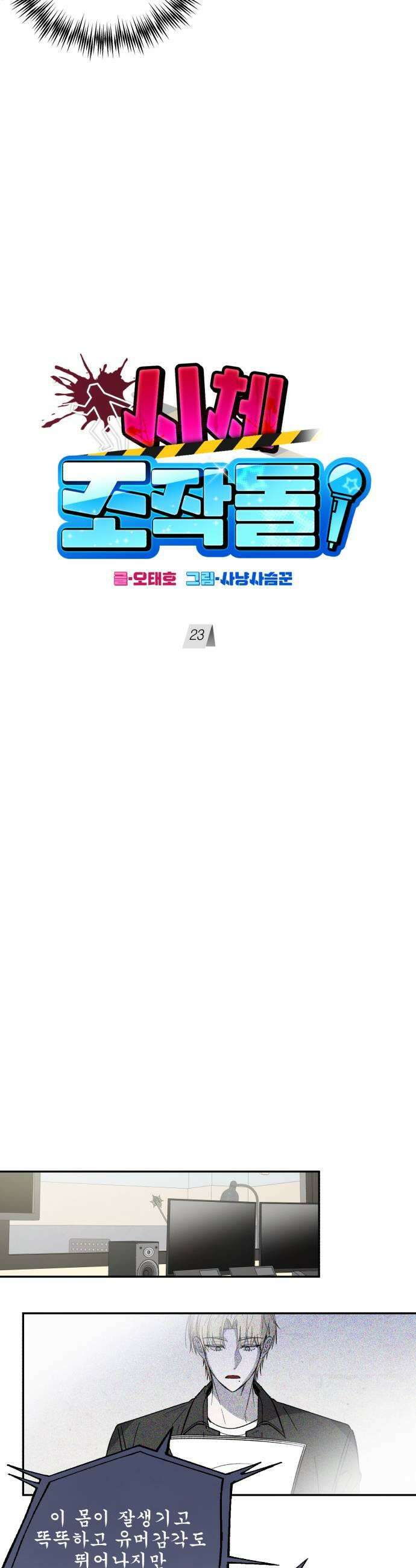 시체 조작돌 23화 29