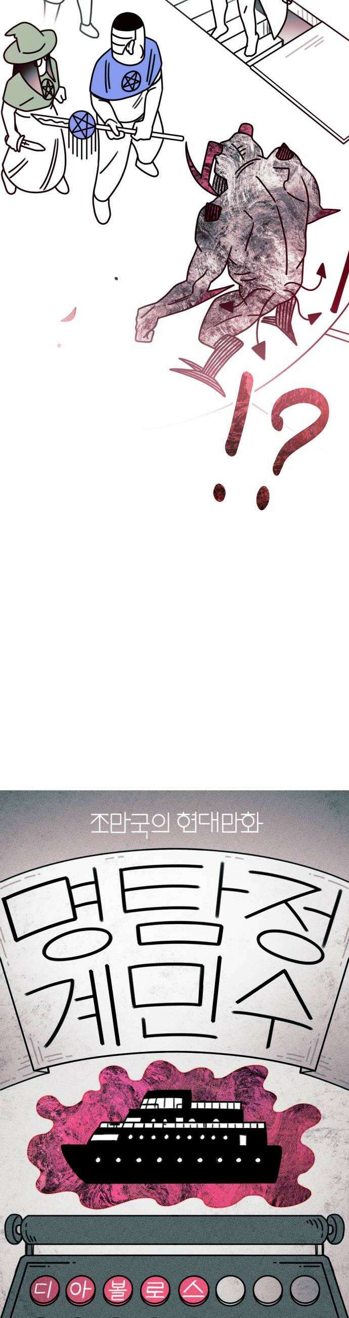 조만국의 현대만화 명탐정 계민수 : 디아볼로스 살인사건(完) 10