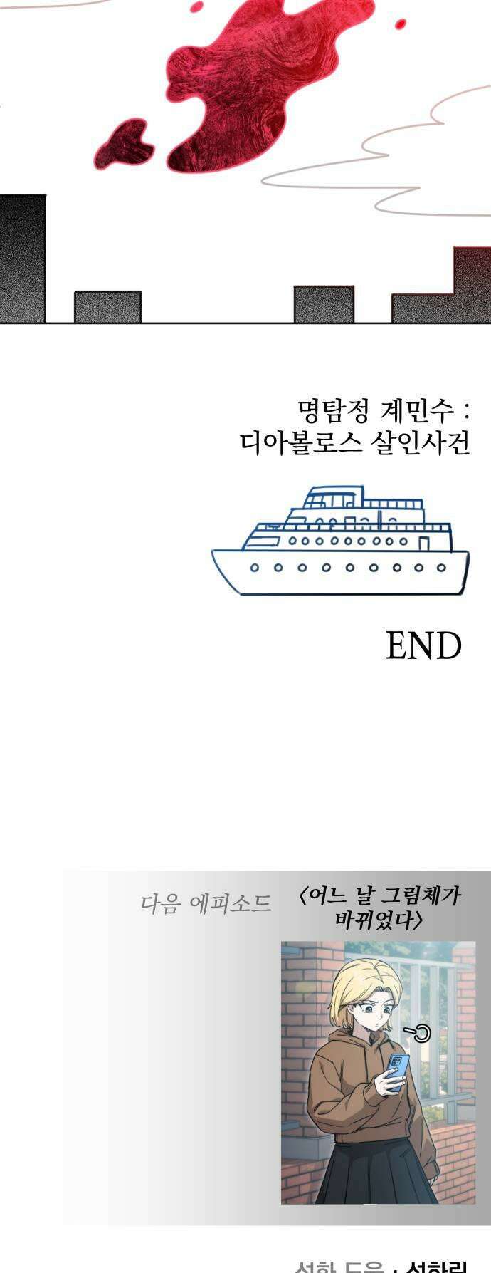 조만국의 현대만화 명탐정 계민수 : 디아볼로스 살인사건(完) 63
