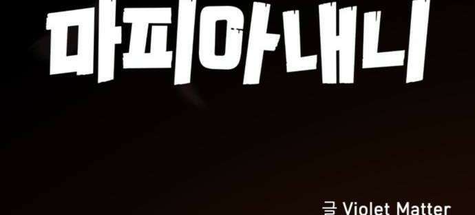 마피아 내니 84화 36