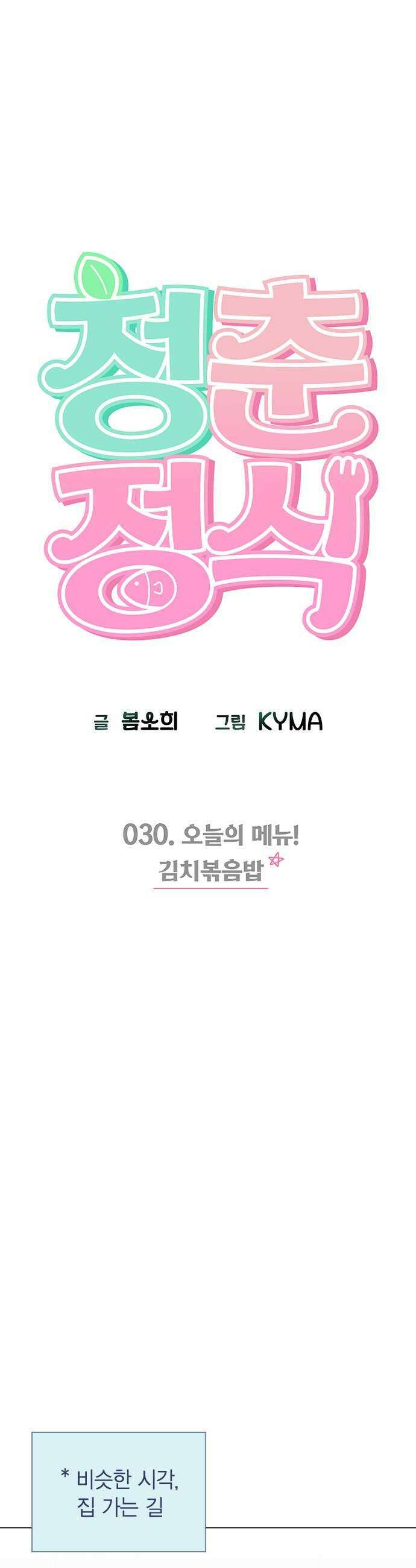청춘정식 30 오늘의 메뉴 김치볶음밥 13