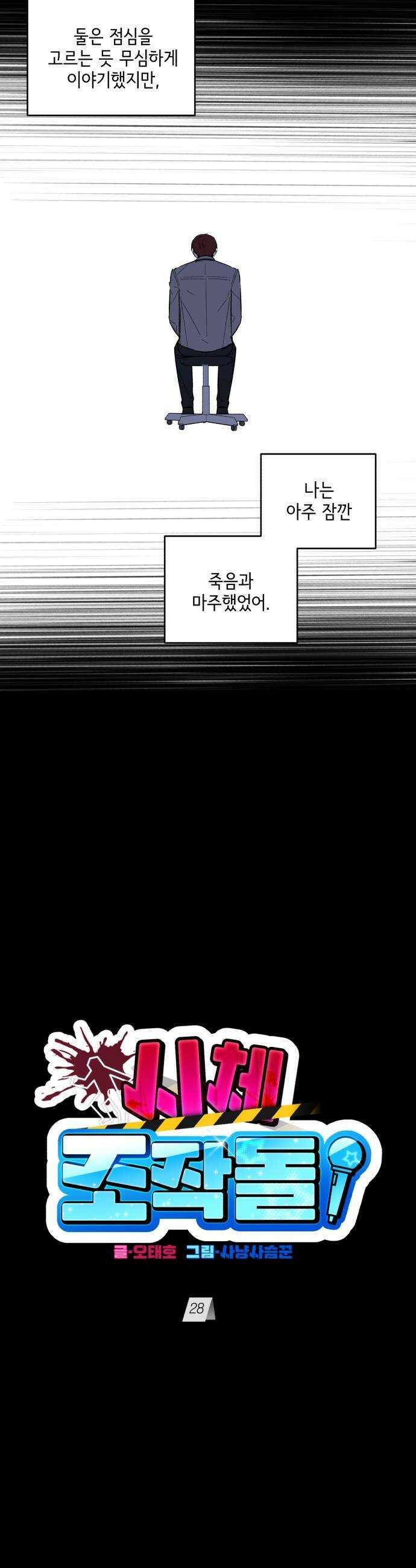 시체 조작돌 28화 14