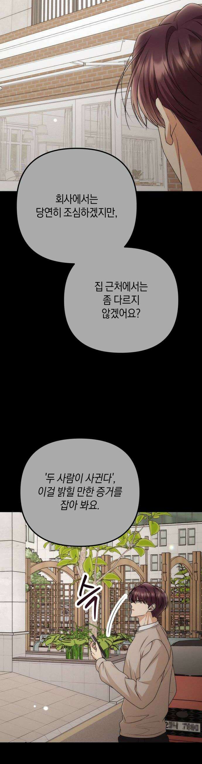 사내 계약 연애 33화 24